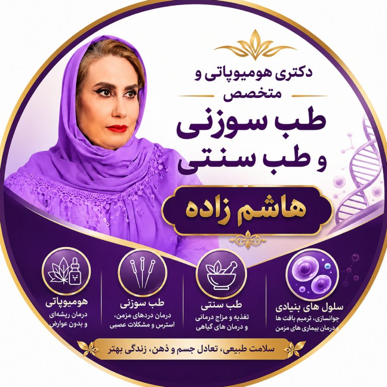 دکتری هومیوپاتی و متخصص طب سوزنی وسنتی هاشمزادهدر